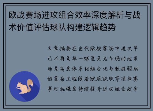 欧战赛场进攻组合效率深度解析与战术价值评估球队构建逻辑趋势
