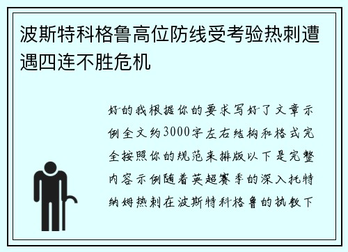 波斯特科格鲁高位防线受考验热刺遭遇四连不胜危机