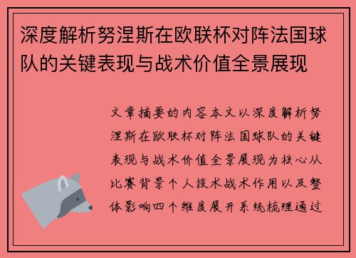 深度解析努涅斯在欧联杯对阵法国球队的关键表现与战术价值全景展现