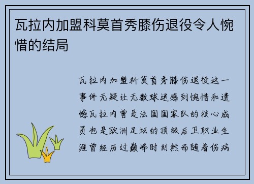 瓦拉内加盟科莫首秀膝伤退役令人惋惜的结局