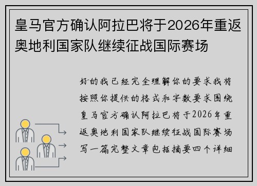 皇马官方确认阿拉巴将于2026年重返奥地利国家队继续征战国际赛场