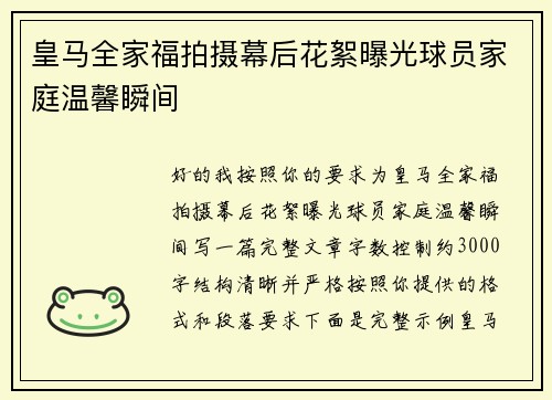 皇马全家福拍摄幕后花絮曝光球员家庭温馨瞬间 皇马全家福拍摄幕后花絮曝光球员家庭温馨瞬间