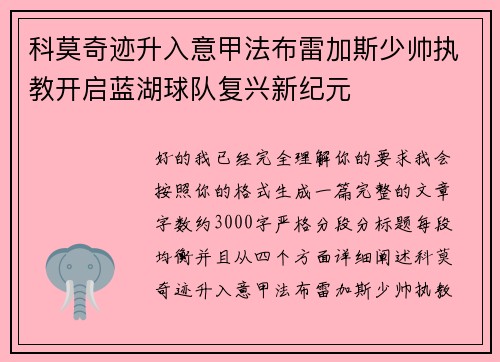 科莫奇迹升入意甲法布雷加斯少帅执教开启蓝湖球队复兴新纪元