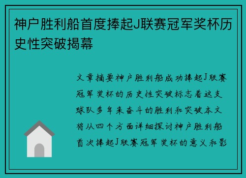 神户胜利船首度捧起J联赛冠军奖杯历史性突破揭幕