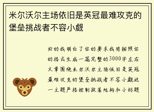 米尔沃尔主场依旧是英冠最难攻克的堡垒挑战者不容小觑 米尔沃尔主场依旧是英冠最难攻克的堡垒挑战者不容小觑