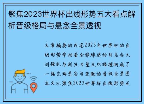 聚焦2023世界杯出线形势五大看点解析晋级格局与悬念全景透视