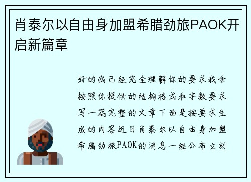 肖泰尔以自由身加盟希腊劲旅PAOK开启新篇章