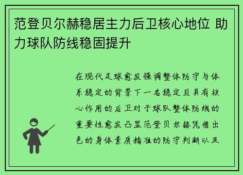 范登贝尔赫稳居主力后卫核心地位 助力球队防线稳固提升