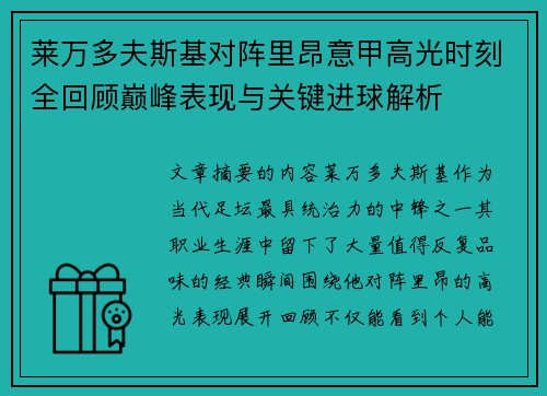 莱万多夫斯基对阵里昂意甲高光时刻全回顾巅峰表现与关键进球解析