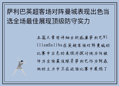 萨利巴英超客场对阵曼城表现出色当选全场最佳展现顶级防守实力