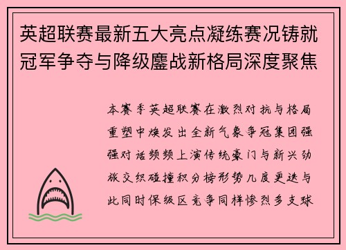 英超联赛最新五大亮点凝练赛况铸就冠军争夺与降级鏖战新格局深度聚焦 英超联赛最新五大亮点凝练赛况铸就冠军争夺与降级鏖战新格局深度聚焦