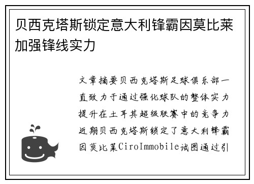 贝西克塔斯锁定意大利锋霸因莫比莱加强锋线实力