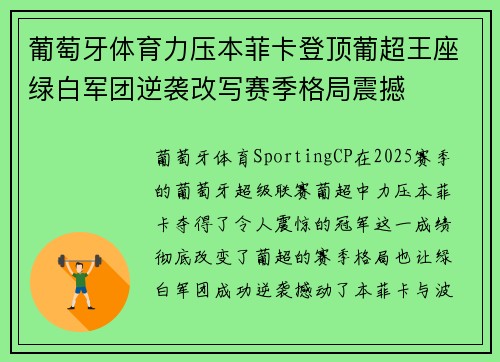 葡萄牙体育力压本菲卡登顶葡超王座绿白军团逆袭改写赛季格局震撼
