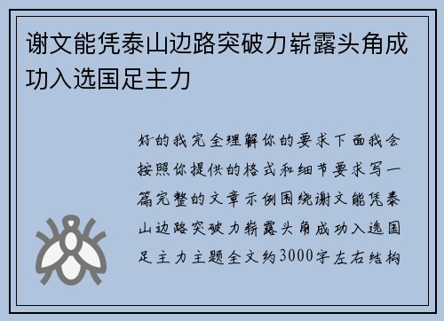 谢文能凭泰山边路突破力崭露头角成功入选国足主力