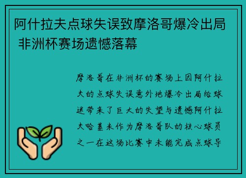 阿什拉夫点球失误致摩洛哥爆冷出局 非洲杯赛场遗憾落幕