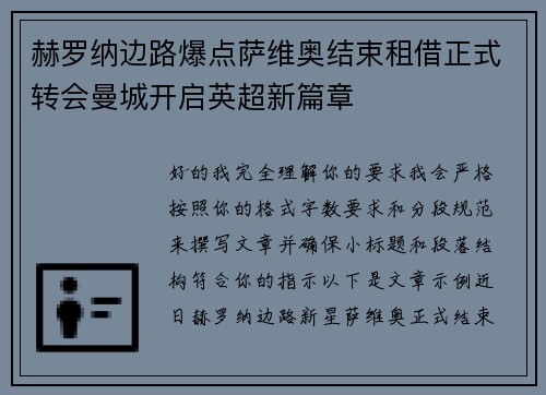 赫罗纳边路爆点萨维奥结束租借正式转会曼城开启英超新篇章