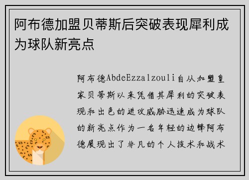 阿布德加盟贝蒂斯后突破表现犀利成为球队新亮点
