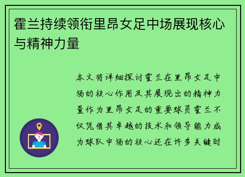 霍兰持续领衔里昂女足中场展现核心与精神力量