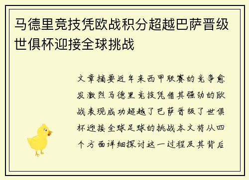 马德里竞技凭欧战积分超越巴萨晋级世俱杯迎接全球挑战