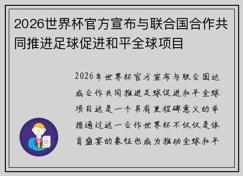 2026世界杯官方宣布与联合国合作共同推进足球促进和平全球项目