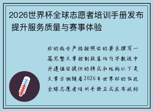2026世界杯全球志愿者培训手册发布 提升服务质量与赛事体验