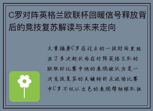 C罗对阵英格兰欧联杯回暖信号释放背后的竞技复苏解读与未来走向 C罗对阵英格兰欧联杯回暖信号释放背后的竞技复苏解读与未来走向