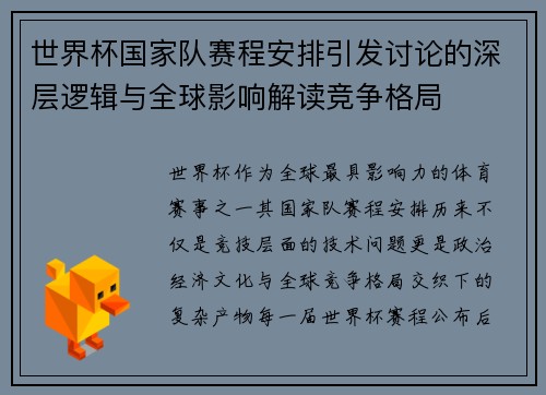 世界杯国家队赛程安排引发讨论的深层逻辑与全球影响解读竞争格局 世界杯国家队赛程安排引发讨论的深层逻辑与全球影响解读竞争格局