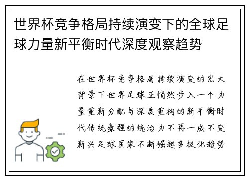 世界杯竞争格局持续演变下的全球足球力量新平衡时代深度观察趋势 世界杯竞争格局持续演变下的全球足球力量新平衡时代深度观察趋势