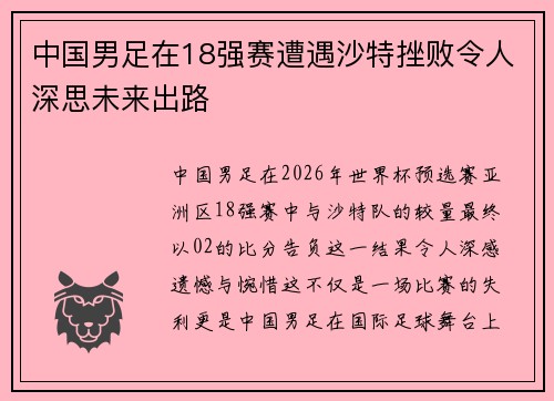 中国男足在18强赛遭遇沙特挫败令人深思未来出路