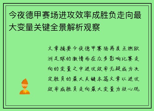 今夜德甲赛场进攻效率成胜负走向最大变量关键全景解析观察