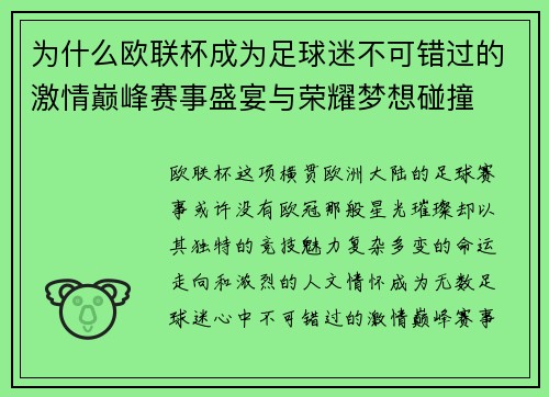 为什么欧联杯成为足球迷不可错过的激情巅峰赛事盛宴与荣耀梦想碰撞