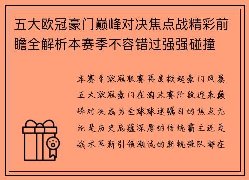 五大欧冠豪门巅峰对决焦点战精彩前瞻全解析本赛季不容错过强强碰撞