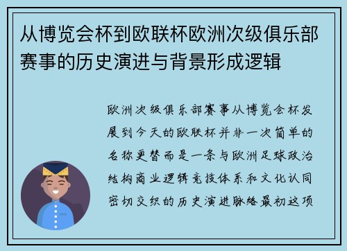 从博览会杯到欧联杯欧洲次级俱乐部赛事的历史演进与背景形成逻辑 从博览会杯到欧联杯欧洲次级俱乐部赛事的历史演进与背景形成逻辑