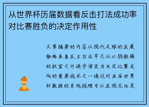 从世界杯历届数据看反击打法成功率对比赛胜负的决定作用性 从世界杯历届数据看反击打法成功率对比赛胜负的决定作用性