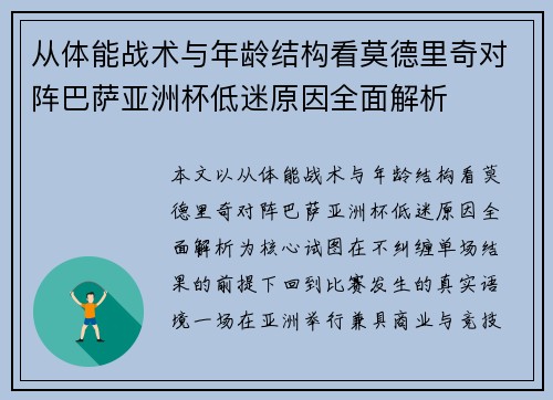 从体能战术与年龄结构看莫德里奇对阵巴萨亚洲杯低迷原因全面解析 从体能战术与年龄结构看莫德里奇对阵巴萨亚洲杯低迷原因全面解析