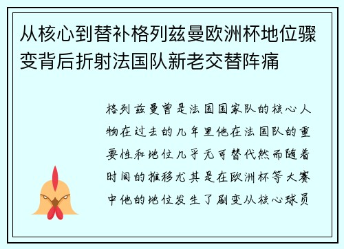 从核心到替补格列兹曼欧洲杯地位骤变背后折射法国队新老交替阵痛 从核心到替补格列兹曼欧洲杯地位骤变背后折射法国队新老交替阵痛