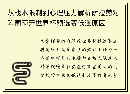 从战术限制到心理压力解析萨拉赫对阵葡萄牙世界杯预选赛低迷原因