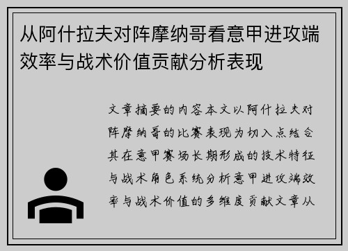 从阿什拉夫对阵摩纳哥看意甲进攻端效率与战术价值贡献分析表现 从阿什拉夫对阵摩纳哥看意甲进攻端效率与战术价值贡献分析表现