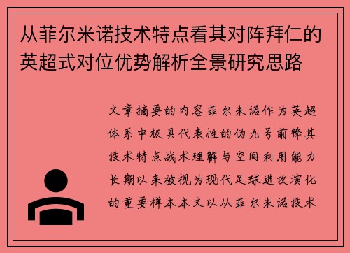 从菲尔米诺技术特点看其对阵拜仁的英超式对位优势解析全景研究思路