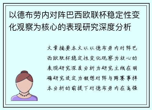 以德布劳内对阵巴西欧联杯稳定性变化观察为核心的表现研究深度分析 以德布劳内对阵巴西欧联杯稳定性变化观察为核心的表现研究深度分析