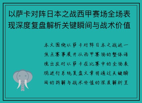 以萨卡对阵日本之战西甲赛场全场表现深度复盘解析关键瞬间与战术价值