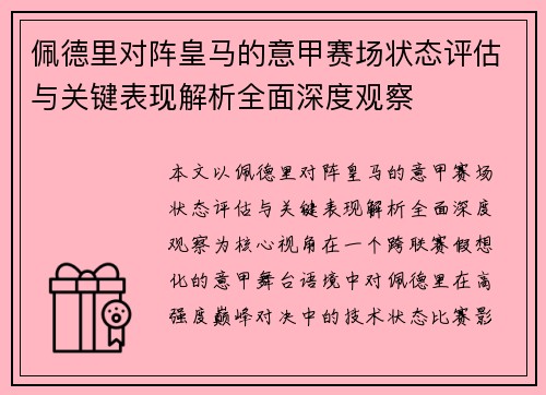 佩德里对阵皇马的意甲赛场状态评估与关键表现解析全面深度观察
