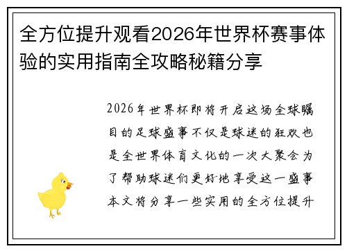 全方位提升观看2026年世界杯赛事体验的实用指南全攻略秘籍分享