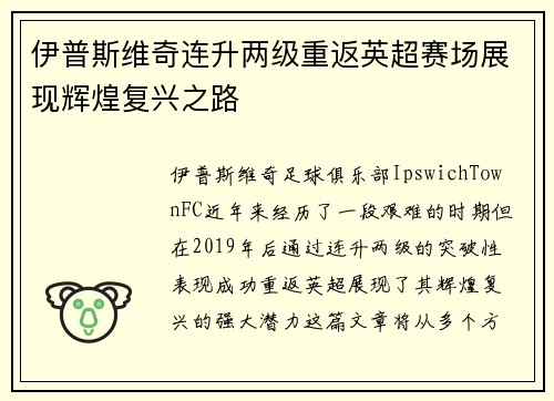 伊普斯维奇连升两级重返英超赛场展现辉煌复兴之路