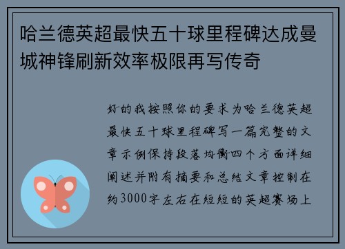 哈兰德英超最快五十球里程碑达成曼城神锋刷新效率极限再写传奇