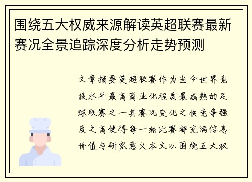 围绕五大权威来源解读英超联赛最新赛况全景追踪深度分析走势预测 围绕五大权威来源解读英超联赛最新赛况全景追踪深度分析走势预测