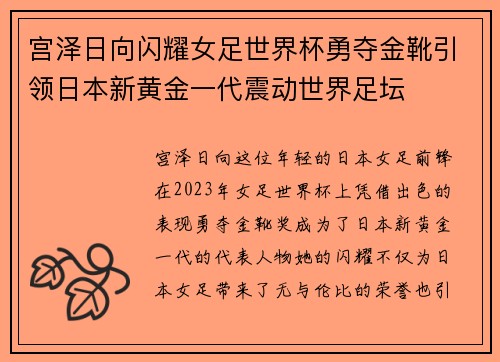 宫泽日向闪耀女足世界杯勇夺金靴引领日本新黄金一代震动世界足坛 宫泽日向闪耀女足世界杯勇夺金靴引领日本新黄金一代震动世界足坛