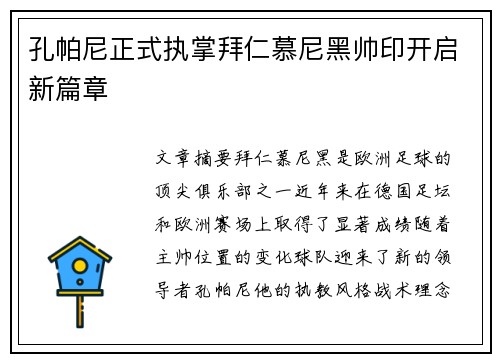 孔帕尼正式执掌拜仁慕尼黑帅印开启新篇章 孔帕尼正式执掌拜仁慕尼黑帅印开启新篇章