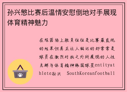 孙兴慜比赛后温情安慰倒地对手展现体育精神魅力