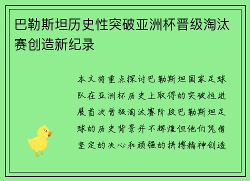 巴勒斯坦历史性突破亚洲杯晋级淘汰赛创造新纪录